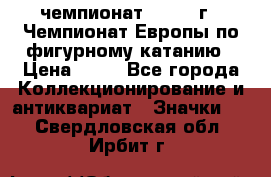 11.1) чемпионат : 1970 г - Чемпионат Европы по фигурному катанию › Цена ­ 99 - Все города Коллекционирование и антиквариат » Значки   . Свердловская обл.,Ирбит г.